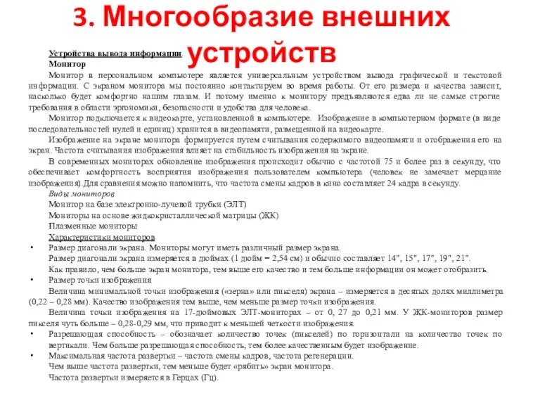 3. Многообразие внешних устройств Устройства вывода информации. Монитор Монитор в