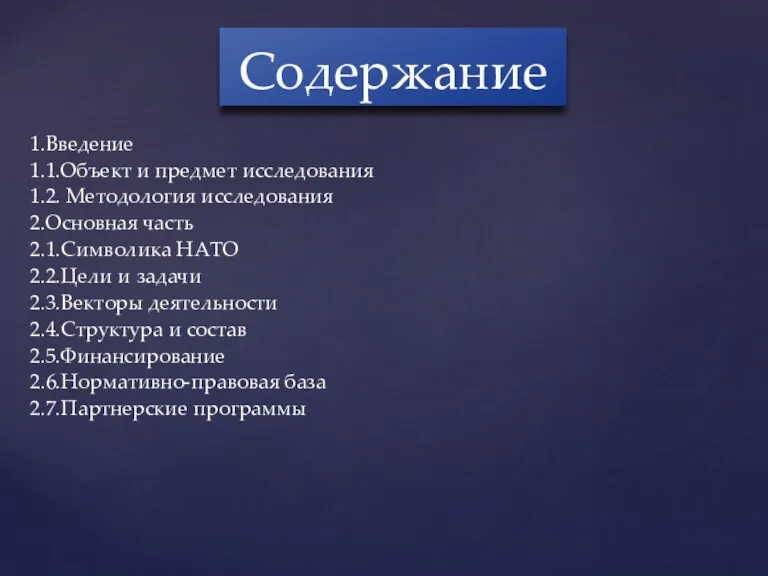 1.Введение 1.1.Объект и предмет исследования 1.2. Методология исследования 2.Основная часть