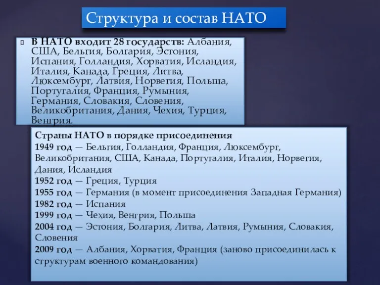 В НАТО входит 28 государств: Албания, США, Бельгия, Болгария, Эстония,