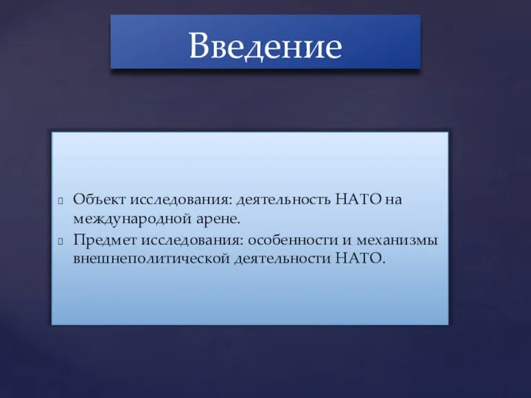 Объект исследования: деятельность НАТО на международной арене. Предмет исследования: особенности и механизмы внешнеполитической деятельности НАТО. Введение