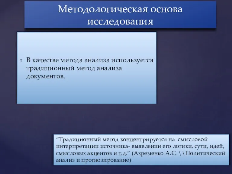 В качестве метода анализа используется традиционный метод анализа документов. Методологическая