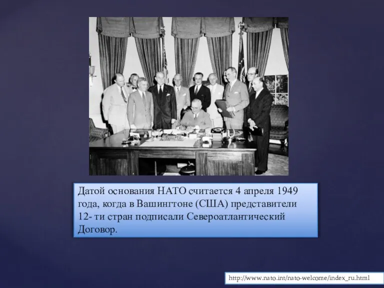 Датой основания НАТО считается 4 апреля 1949 года, когда в