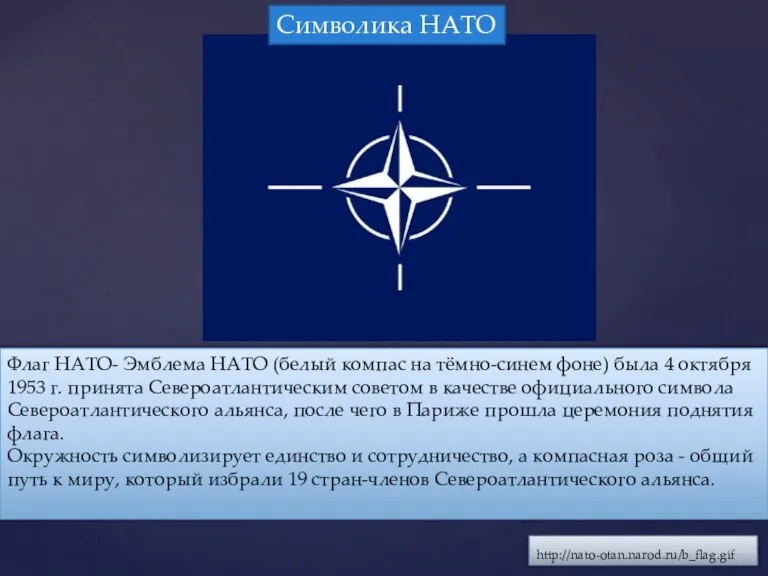http://nato-otan.narod.ru/b_flag.gif Флаг НАТО- Эмблема НАТО (белый компас на тёмно-синем фоне)