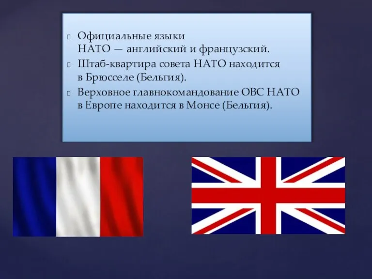 Официальные языки НАТО — английский и французский. Штаб-квартира совета НАТО