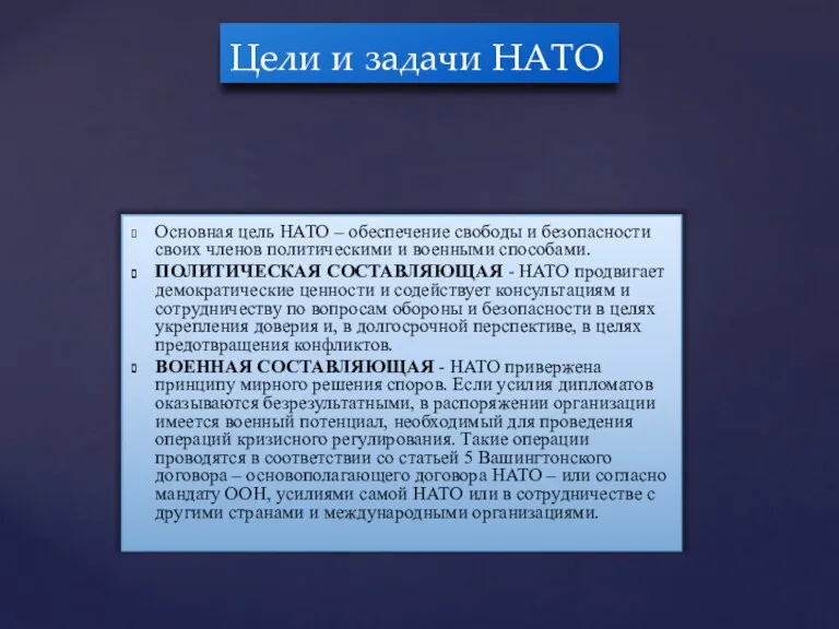 Основная цель НАТО – обеспечение свободы и безопасности своих членов