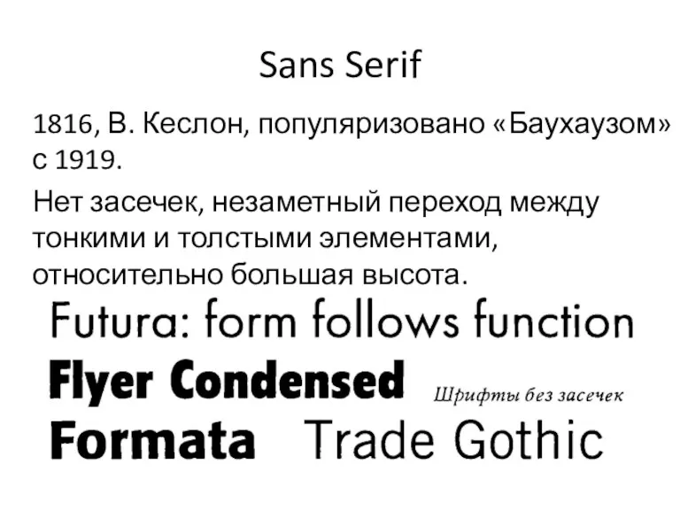 Sans Serif 1816, В. Кеслон, популяризовано «Баухаузом» с 1919. Нет засечек, незаметный переход