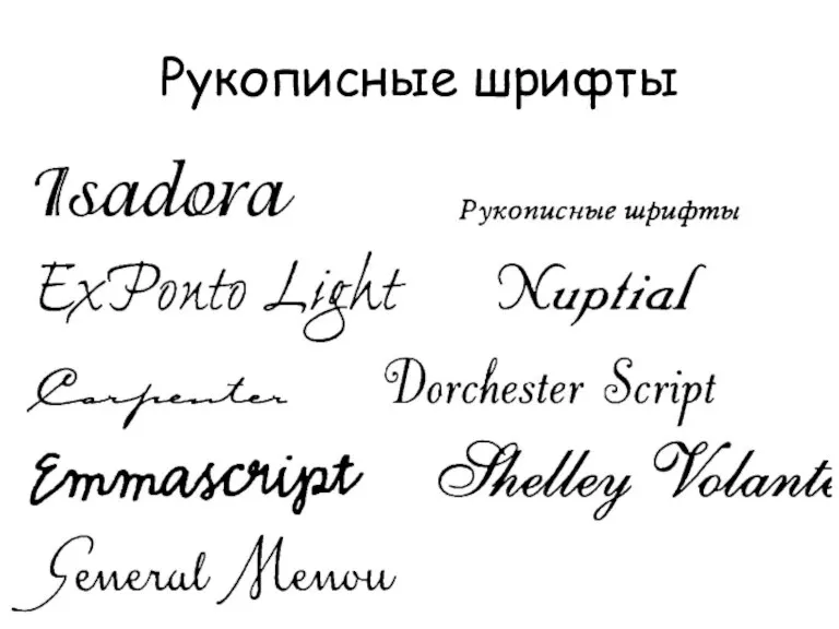Рукописные шрифты