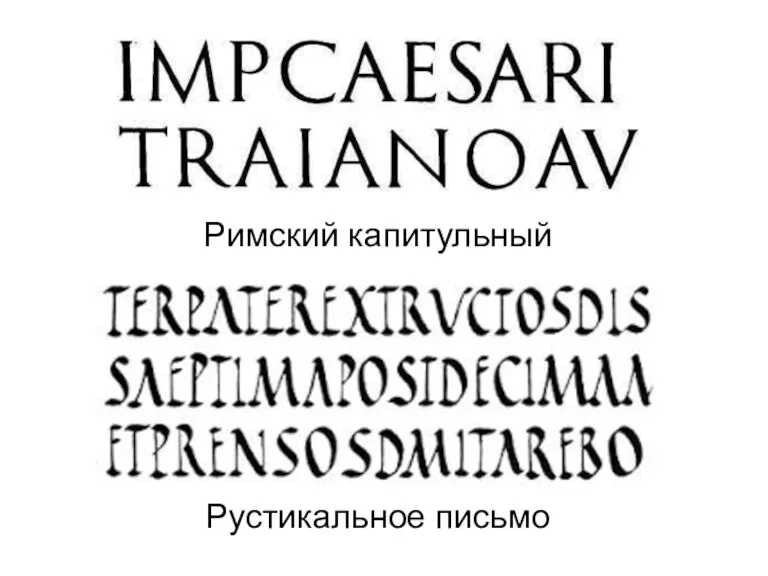Римский капитульный Рустикальное письмо