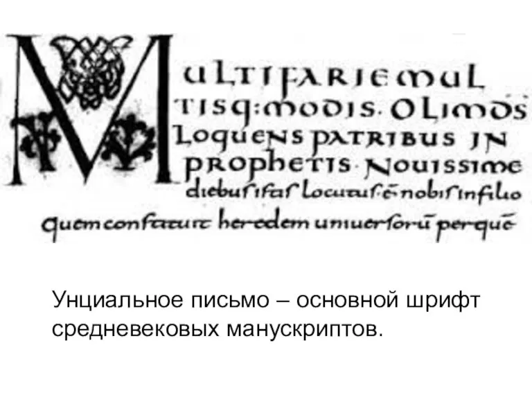 Унциальное письмо – основной шрифт средневековых манускриптов.