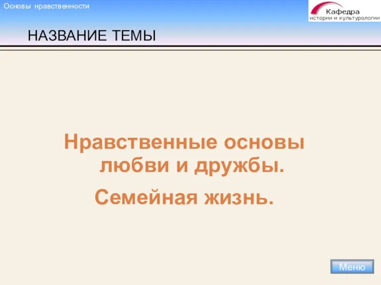 НАЗВАНИЕ ТЕМЫ Нравственные основы любви и дружбы. Семейная жизнь. Меню