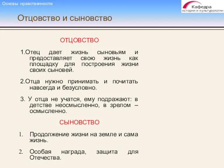 Отцовство и сыновство ОТЦОВСТВО 1.Отец дает жизнь сыновьям и предоставляет