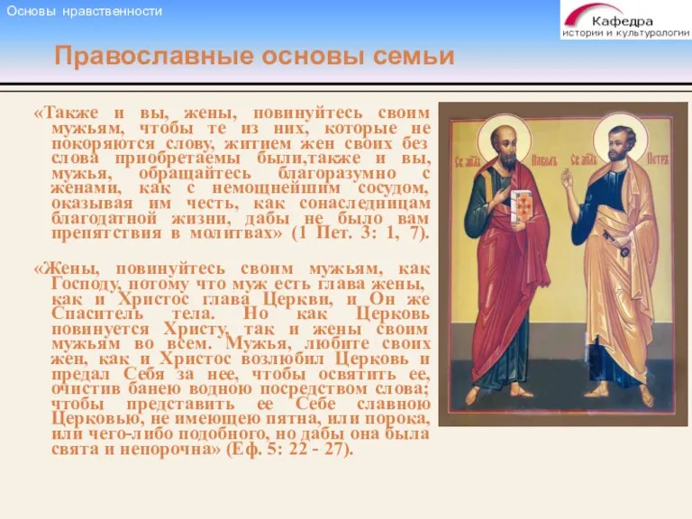 Православные основы семьи «Также и вы, жены, повинуйтесь своим мужьям,