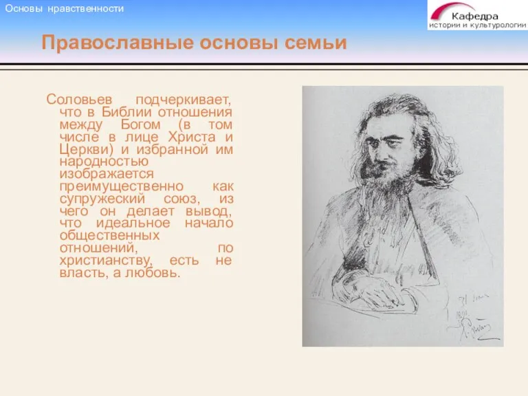 Православные основы семьи Соловьев подчеркивает, что в Библии отношения между