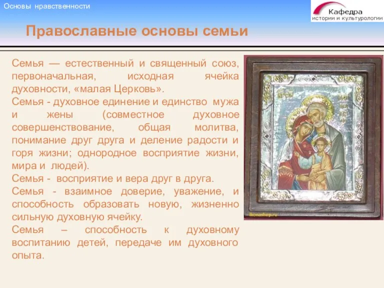 Православные основы семьи Семья — естественный и священный союз, первоначальная,