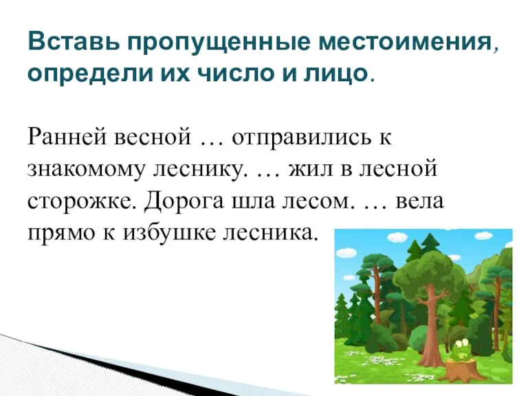 Вставь пропущенные местоимения, определи их число и лицо. Ранней весной … отправились к