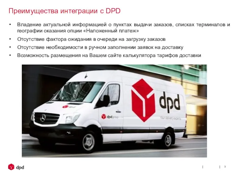 Преимущества интеграции с DPD Владение актуальной информацией о пунктах выдачи