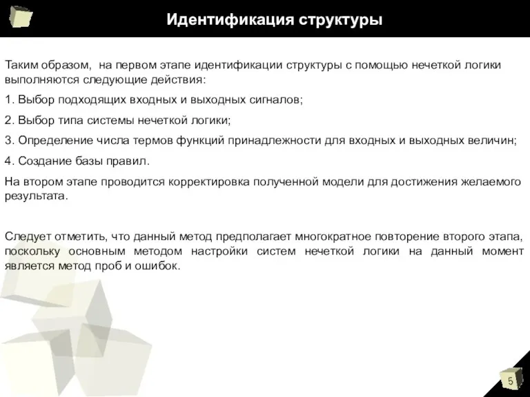 Идентификация структуры Таким образом, на первом этапе идентификации структуры с