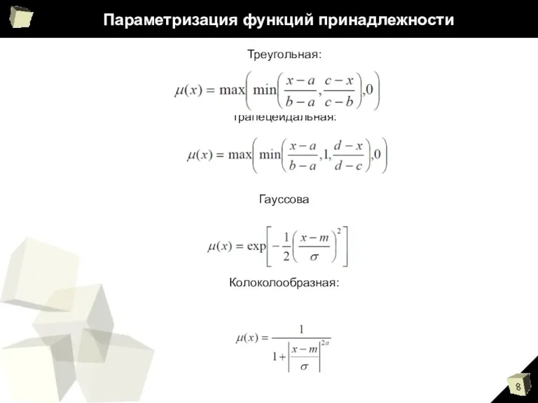 Параметризация функций принадлежности Треугольная: Трапецеидальная: Гауссова Колоколообразная: