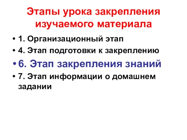 Этапы урока закрепления изучаемого материала 1. Организационный этап 4. Этап