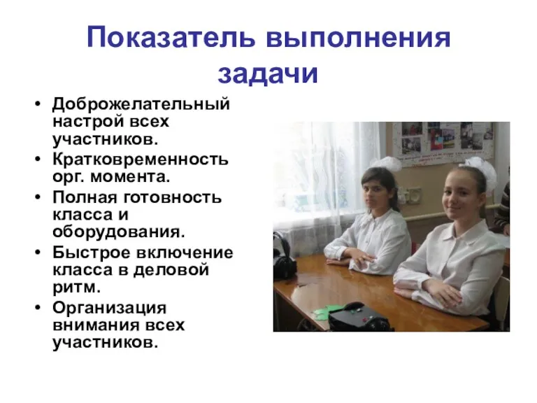 Показатель выполнения задачи Доброжелательный настрой всех участников. Кратковременность орг. момента.