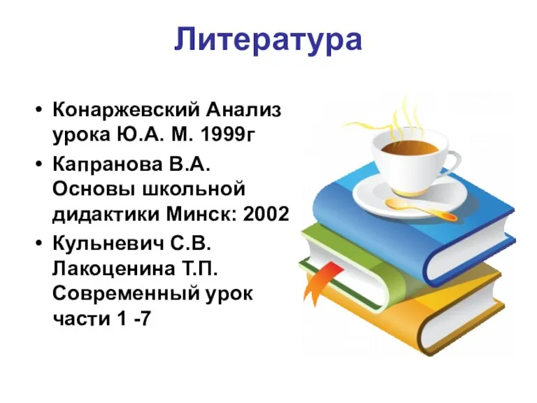 Литература Конаржевский Анализ урока Ю.А. М. 1999г Капранова В.А. Основы