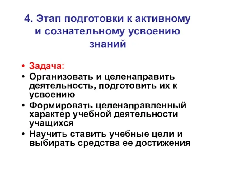 4. Этап подготовки к активному и сознательному усвоению знаний Задача: