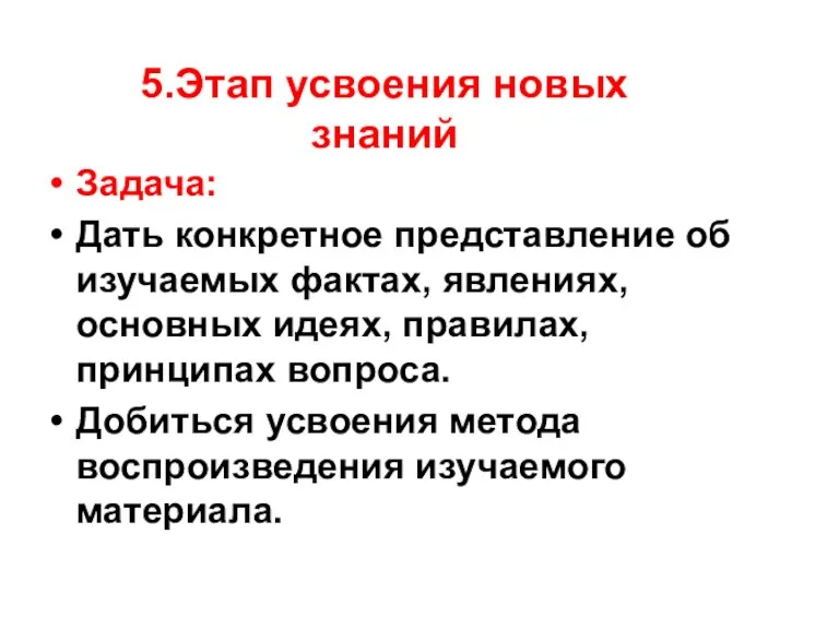 5.Этап усвоения новых знаний Задача: Дать конкретное представление об изучаемых