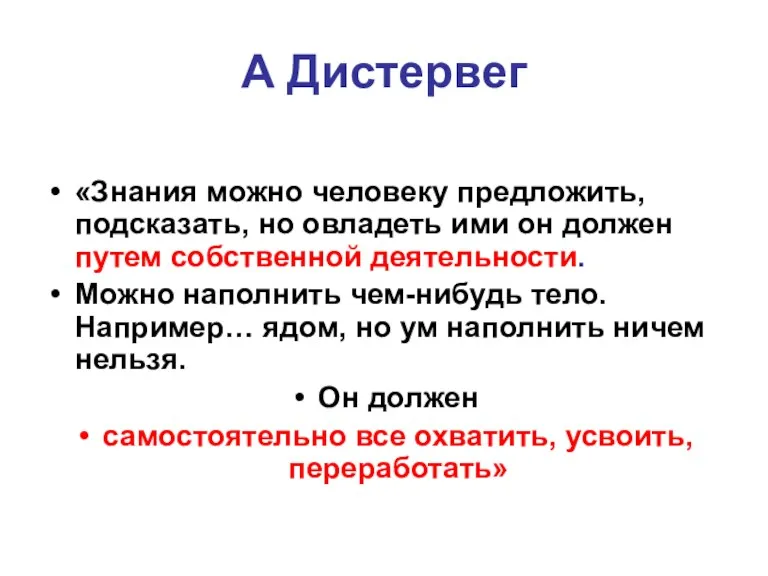 А Дистервег «Знания можно человеку предложить, подсказать, но овладеть ими