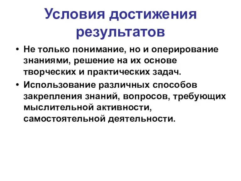 Условия достижения результатов Не только понимание, но и оперирование знаниями,