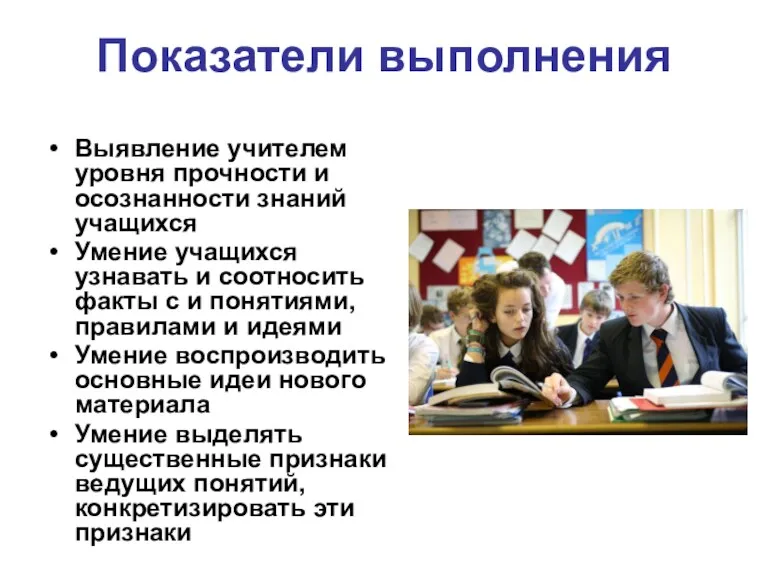 Показатели выполнения Выявление учителем уровня прочности и осознанности знаний учащихся