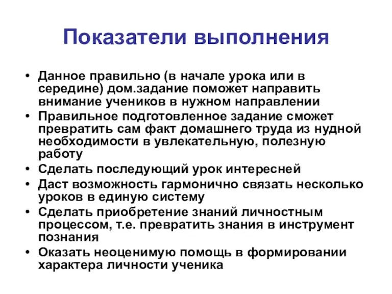 Показатели выполнения Данное правильно (в начале урока или в середине)