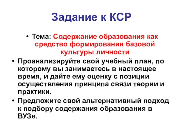 Задание к КСР Тема: Содержание образования как средство формирования базовой