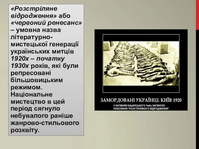 «Розстріляне відродження» або «червоний ренесанс» – умовна назва літературно-мистецької генерації