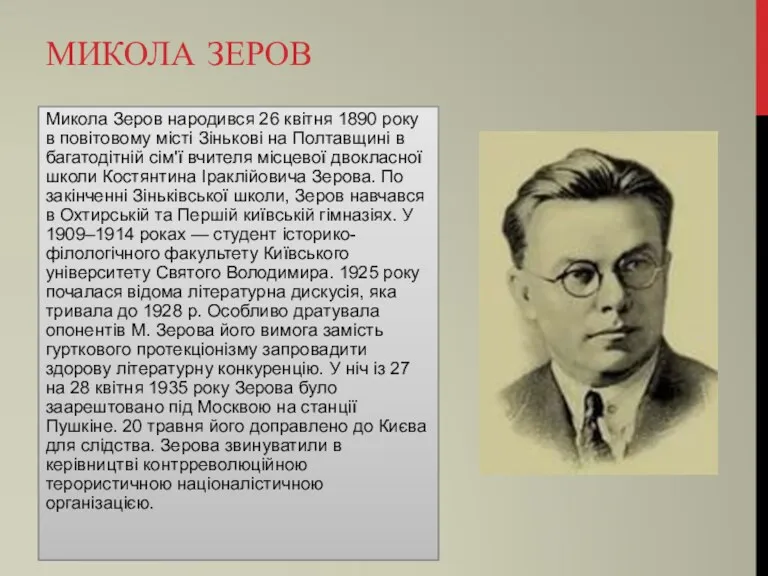 МИКОЛА ЗЕРОВ Микола Зеров народився 26 квітня 1890 року в