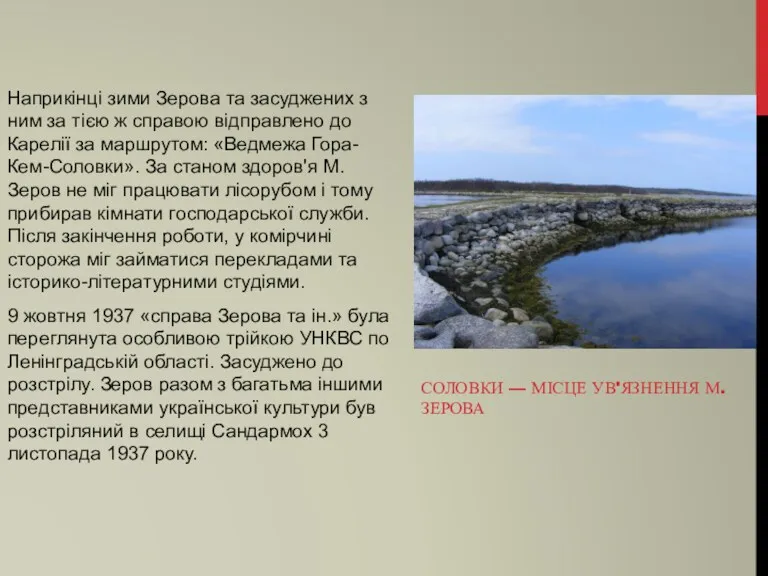 СОЛОВКИ — МІСЦЕ УВ'ЯЗНЕННЯ М. ЗЕРОВА Наприкінці зими Зерова та