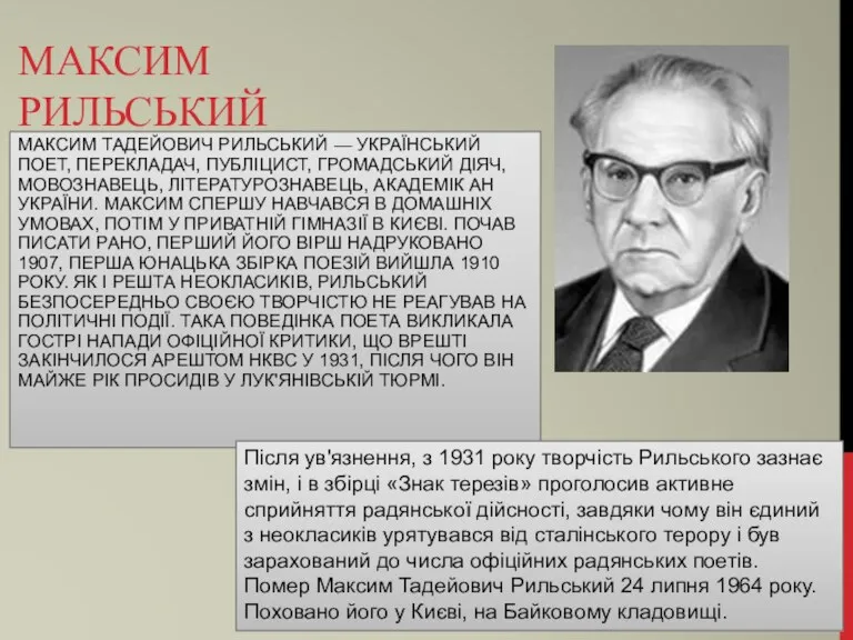 МАКСИМ РИЛЬСЬКИЙ МАКСИМ ТАДЕЙОВИЧ РИЛЬСЬКИЙ — УКРАЇНСЬКИЙ ПОЕТ, ПЕРЕКЛАДАЧ, ПУБЛІЦИСТ,