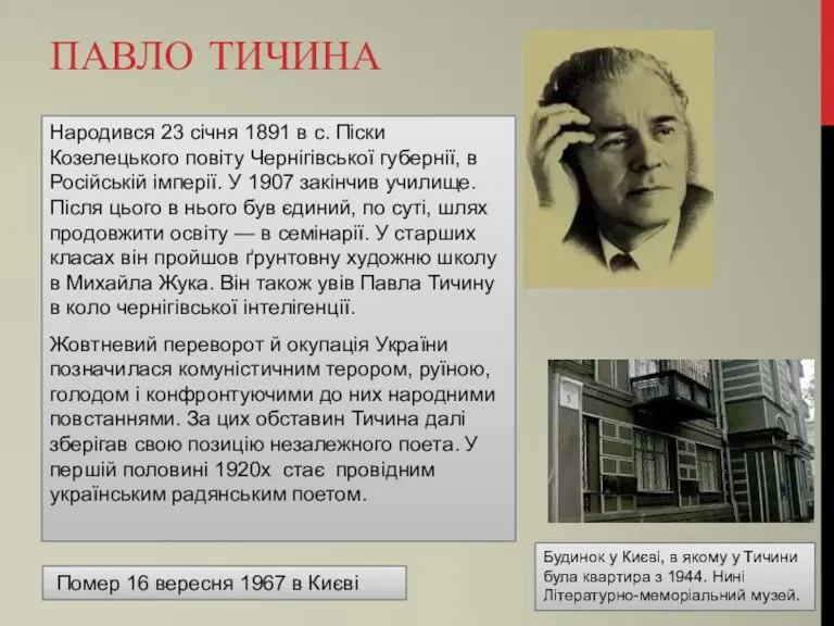 ПАВЛО ТИЧИНА Народився 23 січня 1891 в с. Піски Козелецького