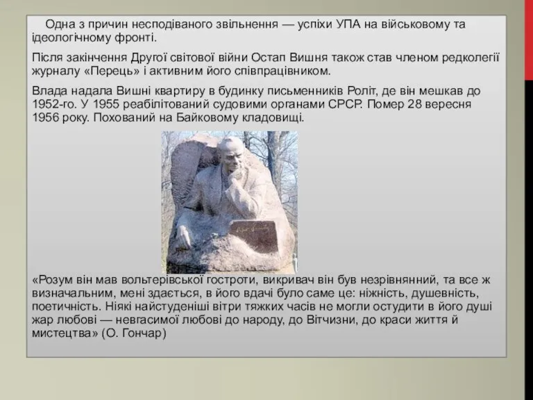 Одна з причин несподіваного звільнення — успіхи УПА на військовому