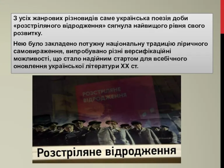 З усіх жанрових різновидів саме українська поезія доби «розстріляного відродження»