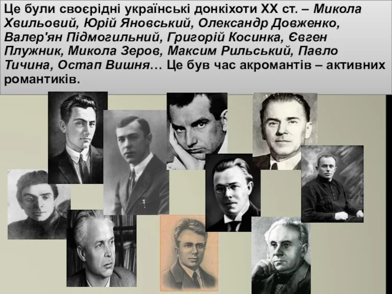 Це були своєрідні українські донкіхоти ХХ ст. – Микола Хвильовий,