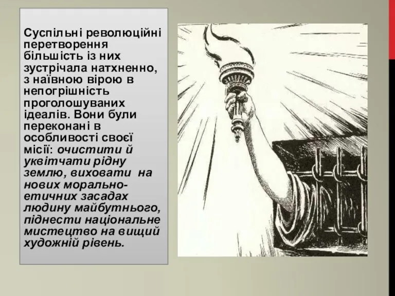 Суспільні революційні перетворення більшість із них зустрічала натхненно, з наївною