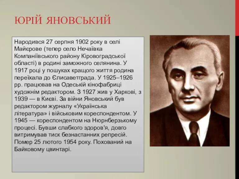 ЮРІЙ ЯНОВСЬКИЙ Народився 27 серпня 1902 року в селі Майєрове