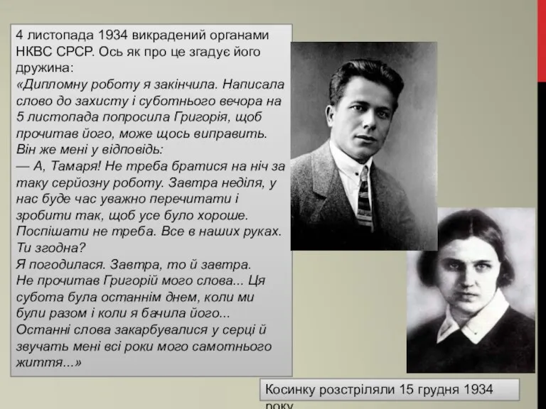 4 листопада 1934 викрадений органами НКВС СРСР. Ось як про