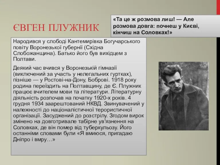 ЄВГЕН ПЛУЖНИК Народився у слободі Кантемирівка Богучарського повіту Воронезької губернії