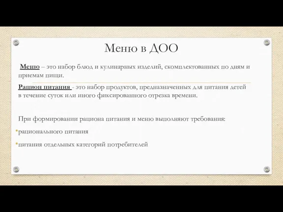 Меню в ДОО Меню – это набор блюд и кулинарных