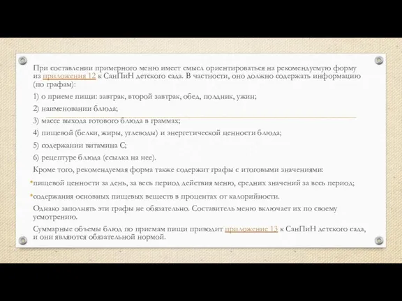 При составлении примерного меню имеет смысл ориентироваться на рекомендуемую форму