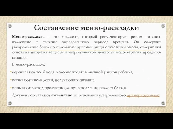 Составление меню-раскладки Меню-раскладка – это документ, который регламентирует режим питания