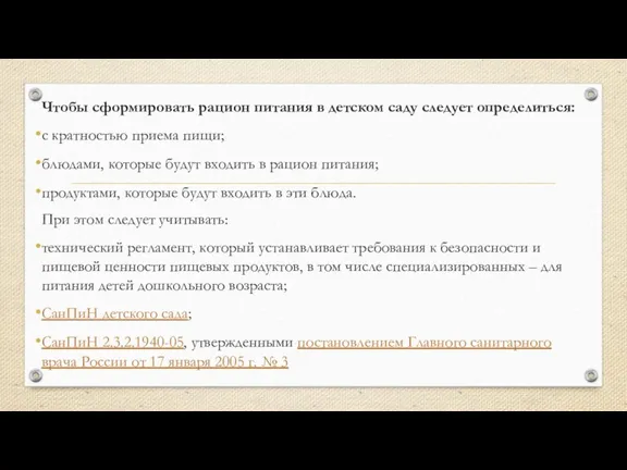 Чтобы сформировать рацион питания в детском саду следует определиться: с