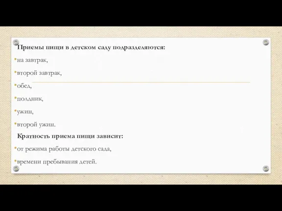 Приемы пищи в детском саду подразделяются: на завтрак, второй завтрак,