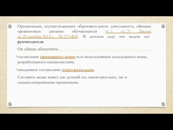 Организации, осуществляющие образовательную деятельность, обязаны организовать питание обучающихся (ч. 1